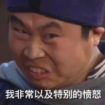 “我非常以及特别的愤怒”，尽显满脸怒气的搞笑表情包 50个有病但好用的表情包表情包图片gif动图 - 求表情网,斗图从此不求人!
