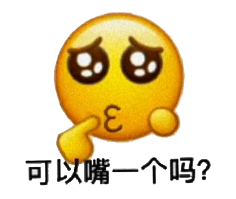 可爱黄脸表情带问号,手指放嘴边问“可以嘴一个吗?” 大学生都爱用的mini抽象表情包表情包图片gif动图 - 求表情网,斗图从此不求人!