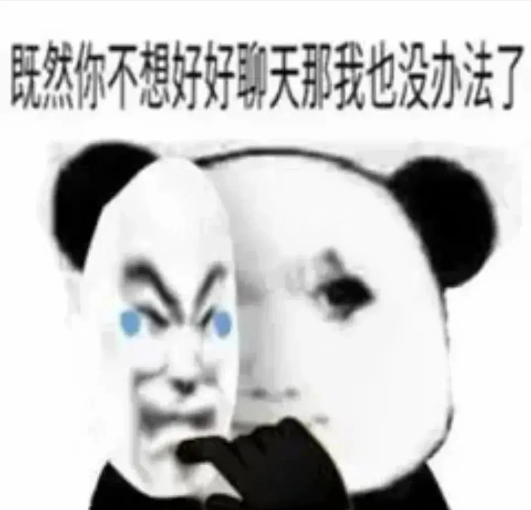 《无奈熊猫头:既然你不想好好聊天那我也没办法了》 1000个最火的表情包表情包图片gif动图 - 求表情网,斗图从此不求人!