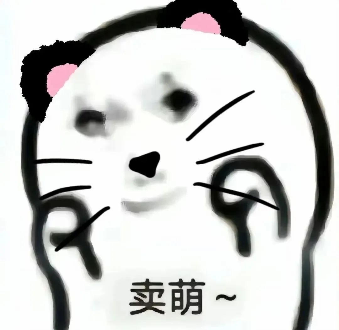可爱熊猫头双手托脸,一脸呆萌地表示“卖萌”的表情包 1000个最火的表情包表情包图片gif动图 - 求表情网,斗图从此不求人!