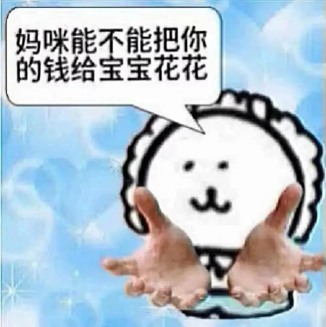 可爱萌娃伸手求花钱,配文“妈咪能不能把你的钱给宝宝花花” 1000个最火的表情包表情包图片gif动图 - 求表情网,斗图从此不求人!