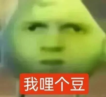 《懵圈脸配文“我哩个豆”,这表情绝了》 1000个最火的表情包表情包图片gif动图 - 求表情网,斗图从此不求人!