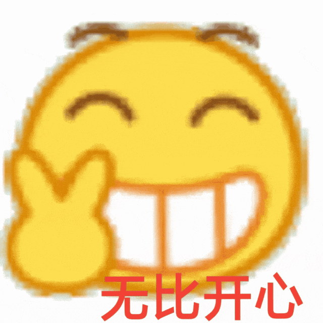 黄色笑脸比着耶,配文“无比开心”,尽显喜悦之情 1000个最火的表情包表情包图片gif动图 - 求表情网,斗图从此不求人!