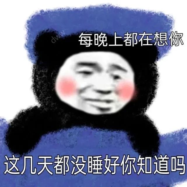 《每晚都在想你,这几天都没睡好你知道吗》可爱搞怪表情包 120个超火的表情包表情包图片gif动图 - 求表情网,斗图从此不求人!
