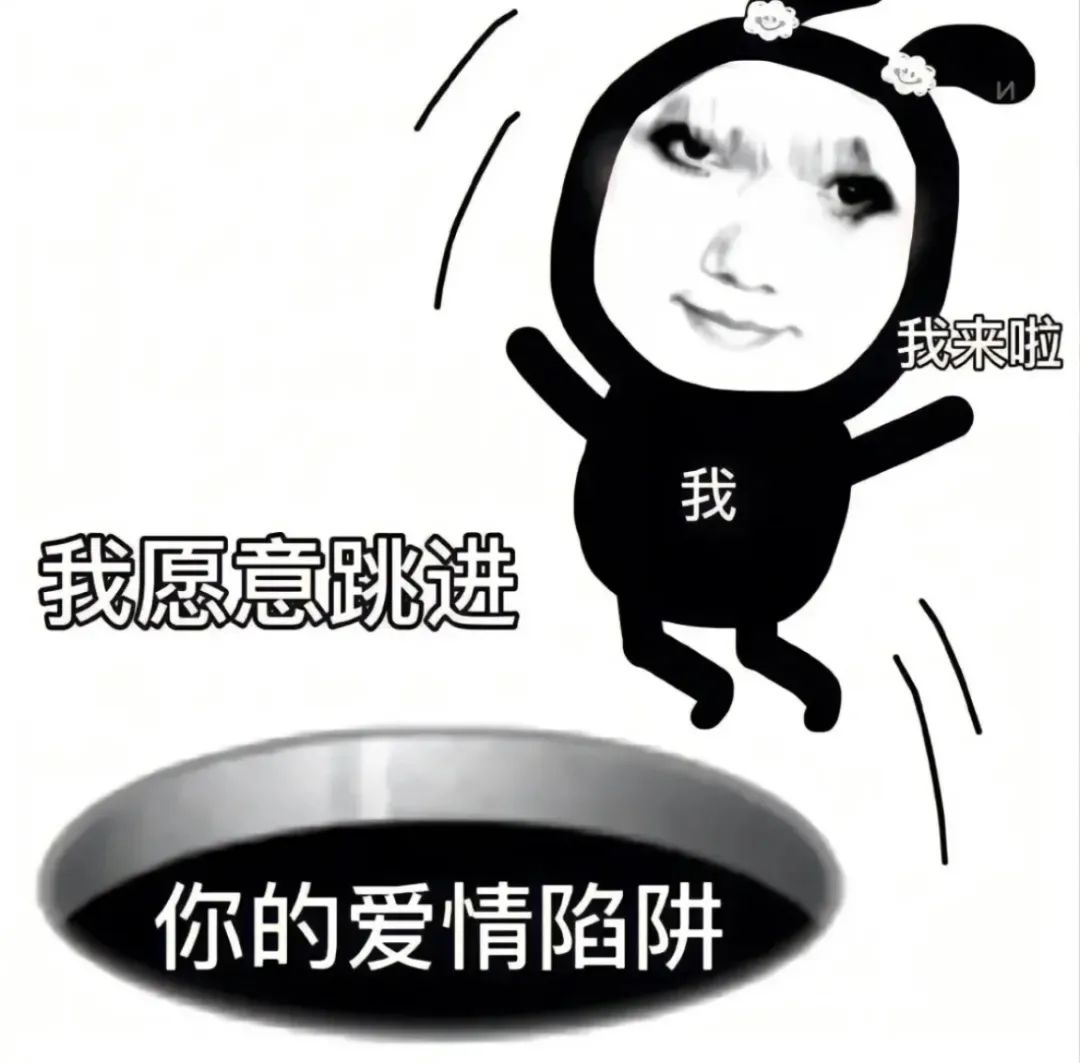 你掉进陷阱了表情包图片 - 求表情网,斗图从此不求人!
