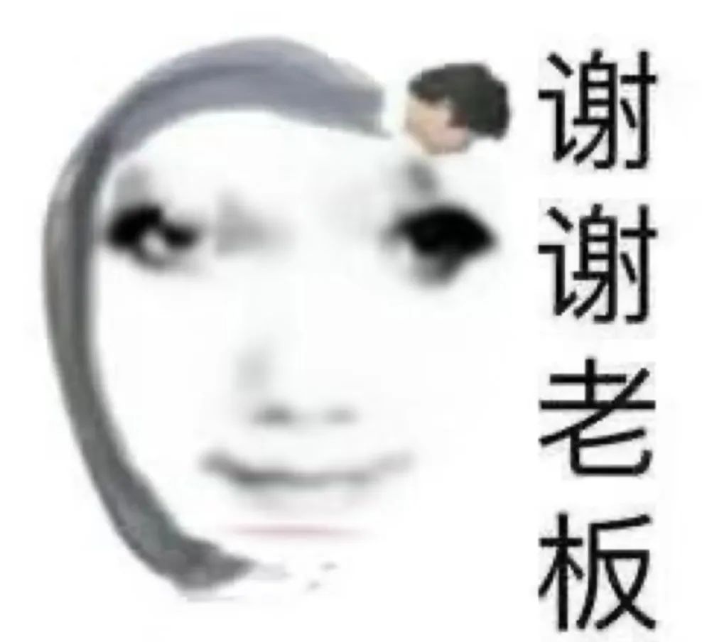 滑稽脸配文“谢谢老板”,幽默表达感激的搞笑表情包 120个超火的表情包 表情包图片gif动图 - 求表情网,斗图从此不求人!