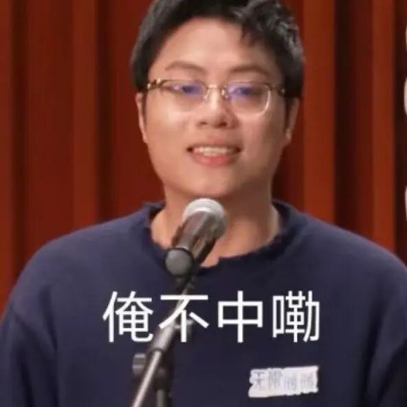 俺不中嘞表情包表情包图片 - 求表情网,斗图从此不求人!