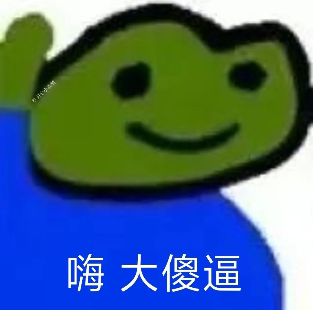 《可爱绿脸卡通形象配文“嗨 大傻逼”,俏皮中带点小坏的表情包》 60个火的抽象表情包表情包图片gif动图 - 求表情网,斗图从此不求人!