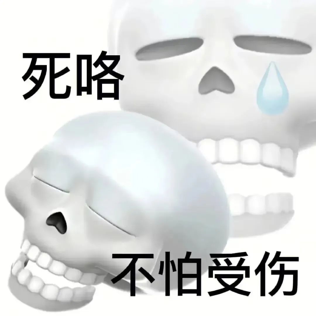 “死咯 不怕受伤”，两个骷髅表情演绎的超搞笑表情包 表情包｜真的老六表情包图片gif动图 - 求表情网,斗图从此不求人!