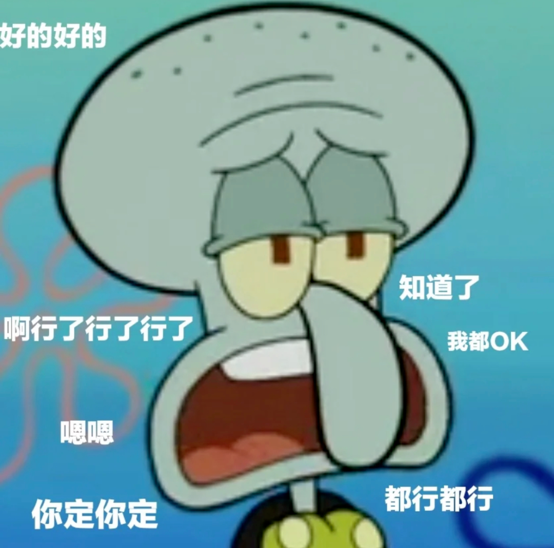 《无奈妥协的章鱼哥：好的好的，你定你行，我都OK》 小猪崽子在哪呢? | 表情包ଉ