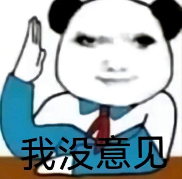 熊猫人穿着正装举手,表情严肃,配文“我没意见” 小天鹅,今晚有空吗 | ๑聊天表情包꒰表情包图片gif动图 - 求表情网,斗图从此不求人!
