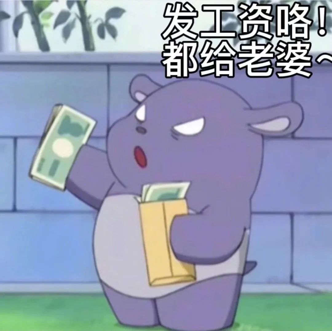 可爱小熊手拿钞票,配文“发工资咯!都给老婆”,尽显宠妻态度 小天鹅,今晚有空吗 | ๑聊天表情包꒰表情包图片gif动图 - 求表情网,斗图从此不求人!