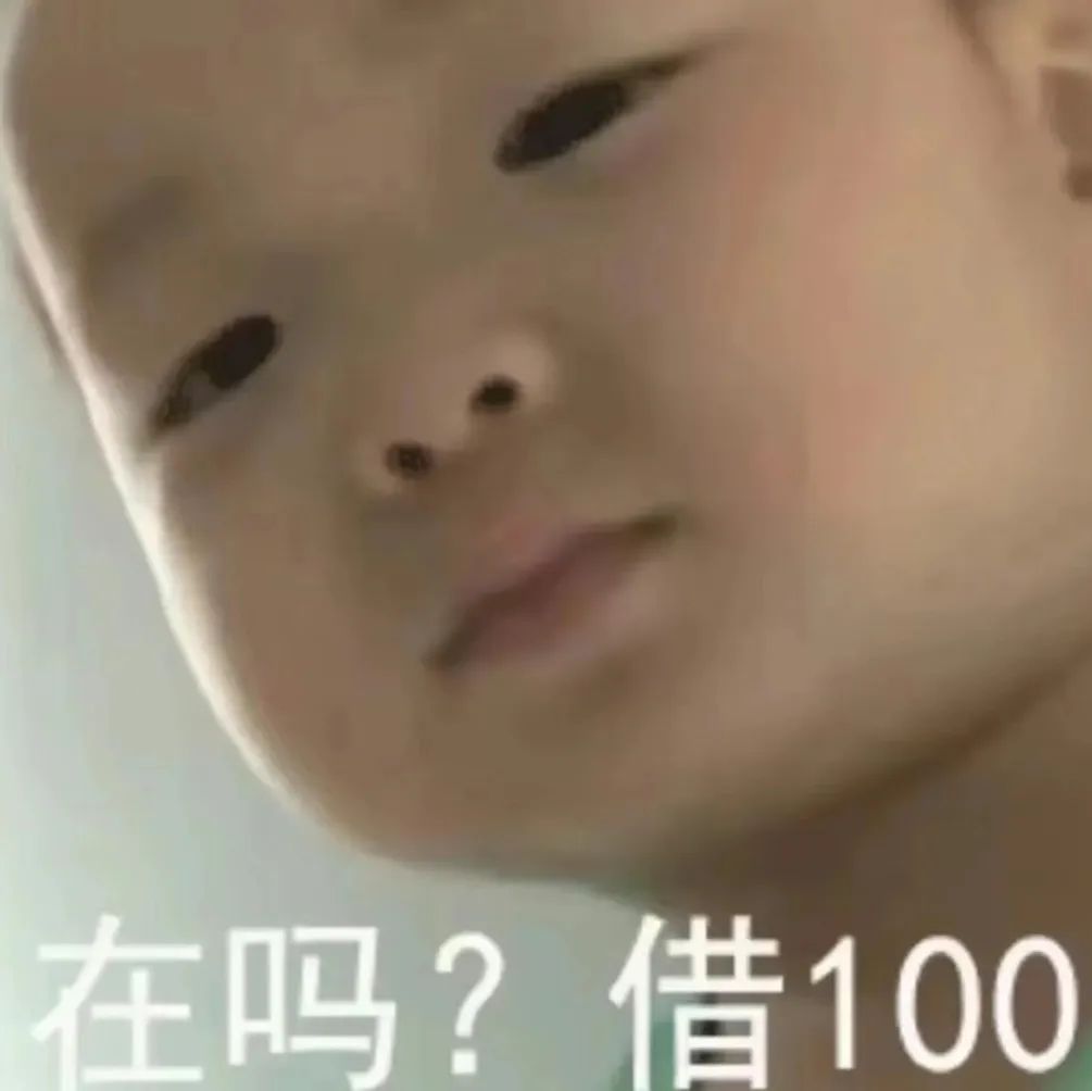 小孩略带期待的表情配上文字“在吗?借100”,可爱又有趣的借钱表情包 在吗?狗东西 | ๑该换表情包了~表情包图片gif动图 - 求表情网,斗 ...