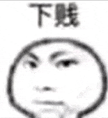 一脸嫌弃表情配文“下贱”,尽显不屑与鄙夷 500个最火的抽象神经表情包表情包图片gif动图 - 求表情网,斗图从此不求人!