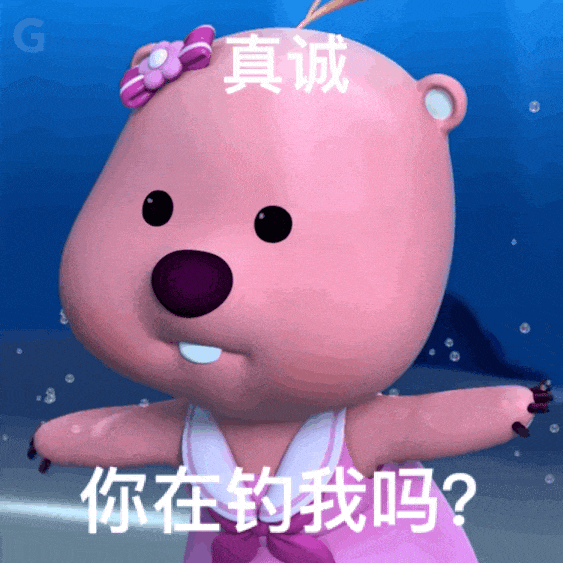 《真诚》表情包:可爱小熊睁大眼睛问“你在钓我吗?” 500个最火的抽象神经表情包表情包图片gif动图 - 求表情网,斗图从此不求人!