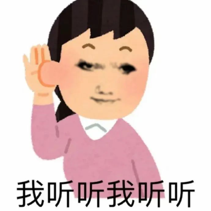可爱卡通人物做倾听状，配文“我听听我听听”超有趣 500个最火的抽象神经表情包表情包图片gif动图 - 求表情网,斗图从此不求人!