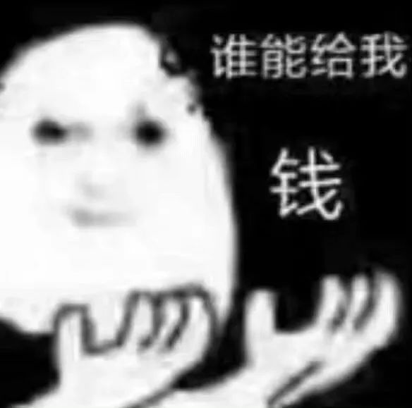“谁能给我钱”的搞怪表情包,尽显渴望又无奈的心情 实用聊天表情包表情包图片gif动图 - 求表情网,斗图从此不求人!