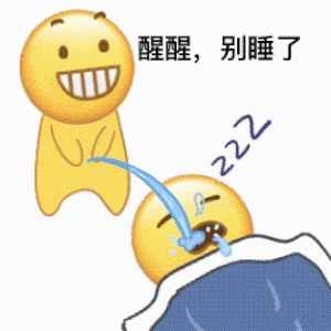《醒醒，别睡了》超搞笑表情包，一个在叫另一个起床 表情包｜我是谁我在哪表情包图片gif动图 - 求表情网,斗图从此不求人!