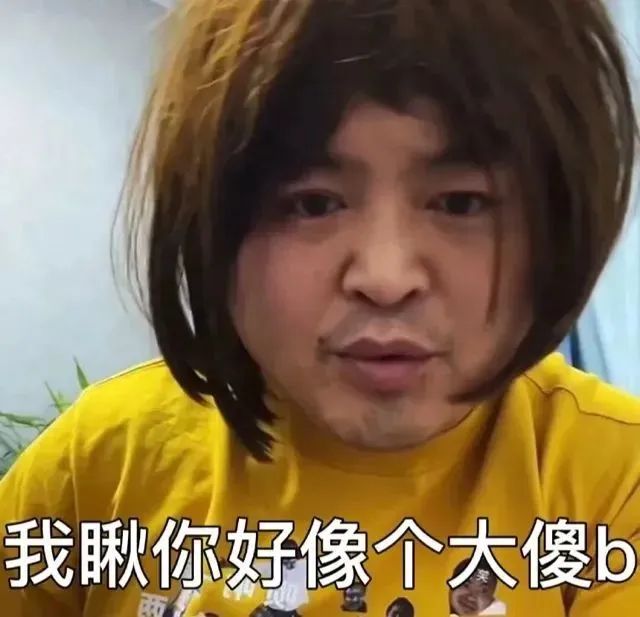 “我瞅你好像个大傻b”,表情滑稽的怼人表情包 500个很火的抽象有病表情包表情包图片gif动图 - 求表情网,斗图从此不求人!