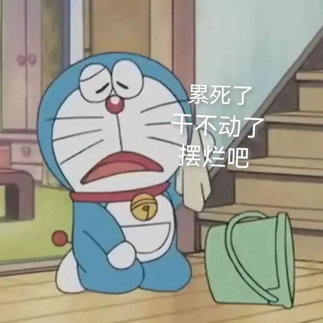 疲惫的哆啦A梦瘫坐一旁,配文“累死了干不动了摆烂吧”超有共鸣 500个很火的抽象有病表情包表情包图片gif动图 - 求表情网,斗图从此不求人!