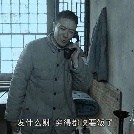 《发什么财穷得都快要饭了》经典剧照表情包 500个很火的抽象有病表情包表情包图片gif动图 - 求表情网,斗图从此不求人!