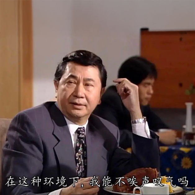 穿西装的人无奈叹气，配文“在这种环境下，我能不唉声叹气吗” 500个很火的抽象有病表情包表情包图片gif动图 - 求表情网,斗图从此不求人!