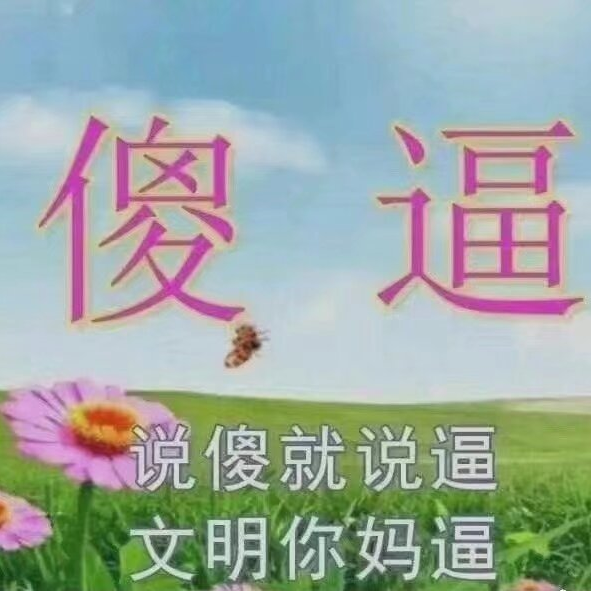 《傻逼》表情包,配文“说傻就说逼 文明你妈逼”超霸气 500个很火的抽象有病表情包表情包图片gif动图 - 求表情网,斗图从此不求人!