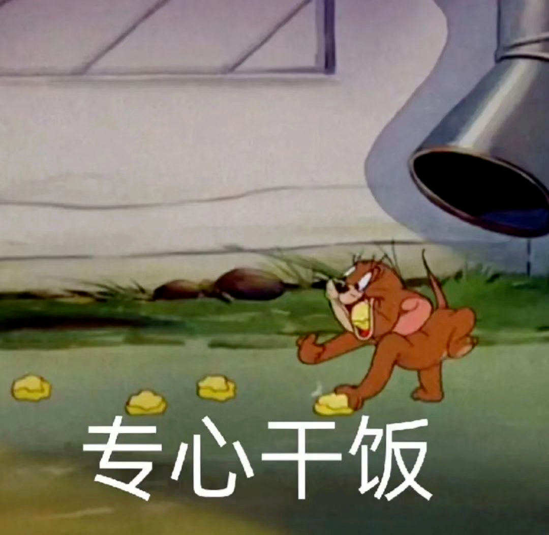 《猫和老鼠》中的杰瑞专注捡食物，表情包配文“专心干饭” 500个很火的抽象有病表情包表情包图片gif动图 - 求表情网,斗图从此不求人!