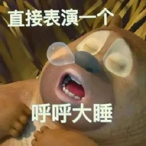 《直接表演一个呼呼大睡》可爱熊二打呼睡觉表情包 500个很火的抽象有病表情包表情包图片gif动图 - 求表情网,斗图从此不求人!