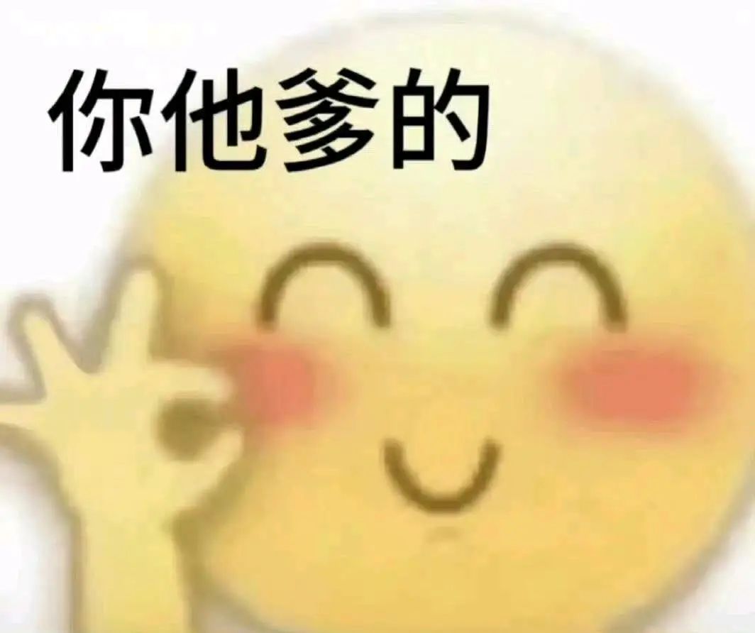 可爱表情配霸气文字“你他爹的”，反差萌十足的趣味表情包 周一斗图表情包 丨 你他爹的表情包图片gif动图 - 求表情网,斗图从此不求人!