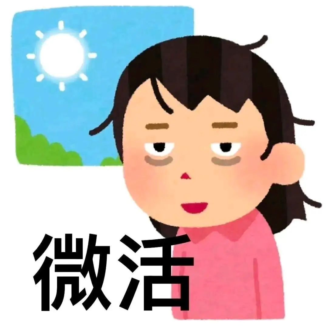表情慵懒的卡通女孩，配文“微活”，尽显疲惫又无奈的状态 周一斗图表情包 丨 你他爹的表情包图片gif动图 - 求表情网,斗图从此不求人!
