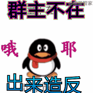 《群主不在哦耶,出来造反》——可爱企鹅的搞怪表情包 表情包|啊这 我捕药表情包图片gif动图 - 求表情网,斗图从此不求人!