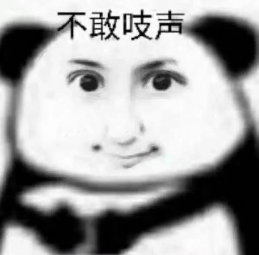 熊猫头表情配文“不敢吱声”,生动展现出小心翼翼不敢说话的样子 500个抽象神经很好玩的表情包表情包图片gif动图 - 求表情网,斗图从此不求人!