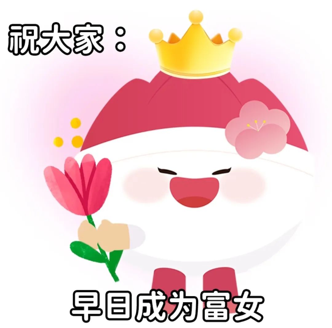 头戴皇冠手持鲜花的可爱卡通形象,祝大家“早日成为富女” 38女神节表情包|祝女神节更靓表情包图片gif动图 - 求表情网,斗图从此不求人!