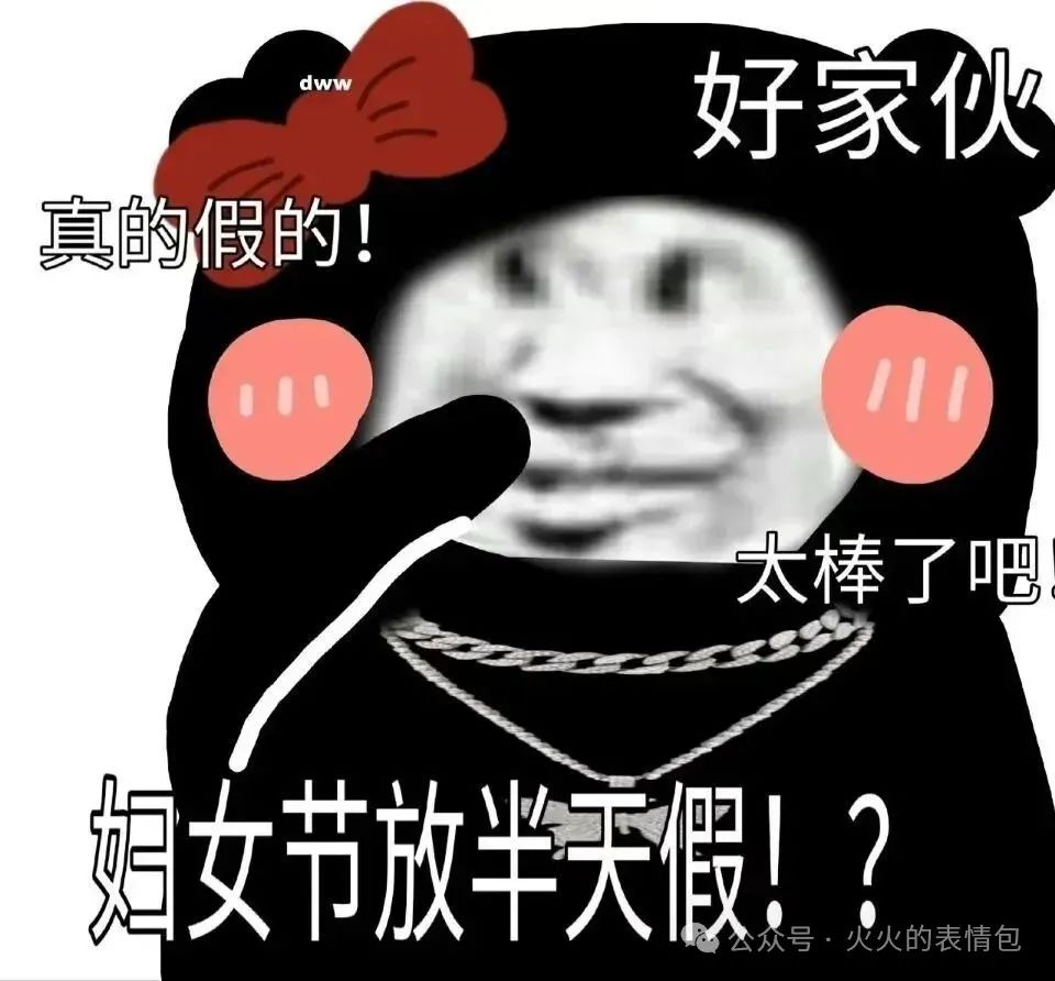 《好家伙,妇女节放半天假?真的假的!太棒了吧》 女神节表情包|祝各位女神节日快乐表情包图片gif动图 - 求表情网,斗图从此不求人!