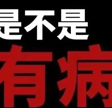 《是不是有病》——霸气直白的怼人表情包,尽显无奈与愤怒 50个有病的抽象表情包表情包图片gif动图 - 求表情网,斗图从此不求人!
