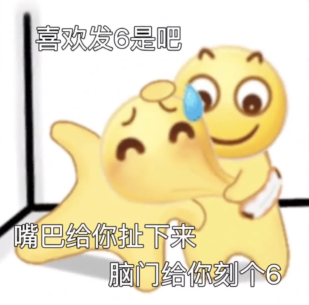 喜欢发6是吧”,看这表情,嘴巴都要被扯下来,脑门还得刻个6》 聊天好用的扣分小狗表情包表情包图片gif动图 - 求表情网,斗图从此不求人!