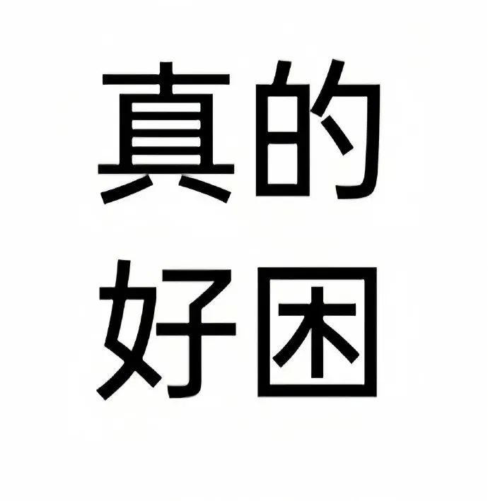 《真的好困》文字表情包,尽显疲惫无力之感 表情包丨小娇夫 别闹表情包图片gif动图 - 求表情网,斗图从此不求人!