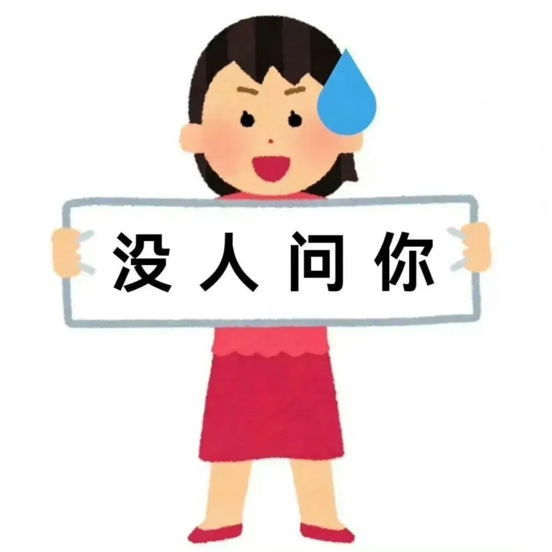 可爱女孩举牌“没人问你”,表情生动有趣超有梗 1000个抽象热门表情包大全表情包图片gif动图 - 求表情网,斗图从此不求人!