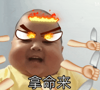 愤怒小孩头顶冒火瞪大眼,配文“拿命来”气势汹汹 1000个抽象热门表情包大全表情包图片gif动图 - 求表情网,斗图从此不求人!