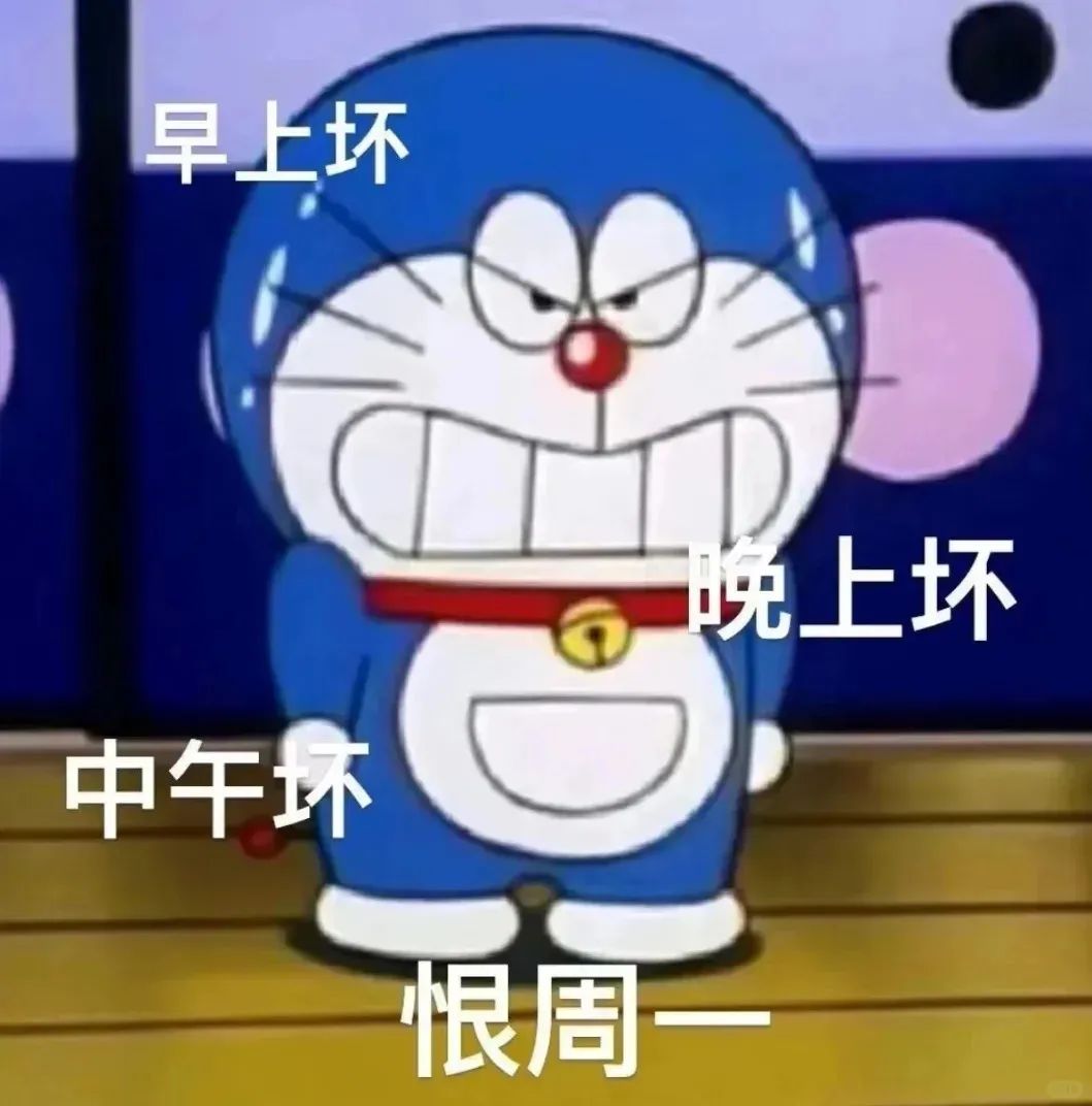 哆啦A梦表情凶狠,配文“早上坏 中午坏 晚上坏 恨周一” 上班加班下班表情包|问薪吾溃表情包图片gif动图 - 求表情网,斗图从此不求人!