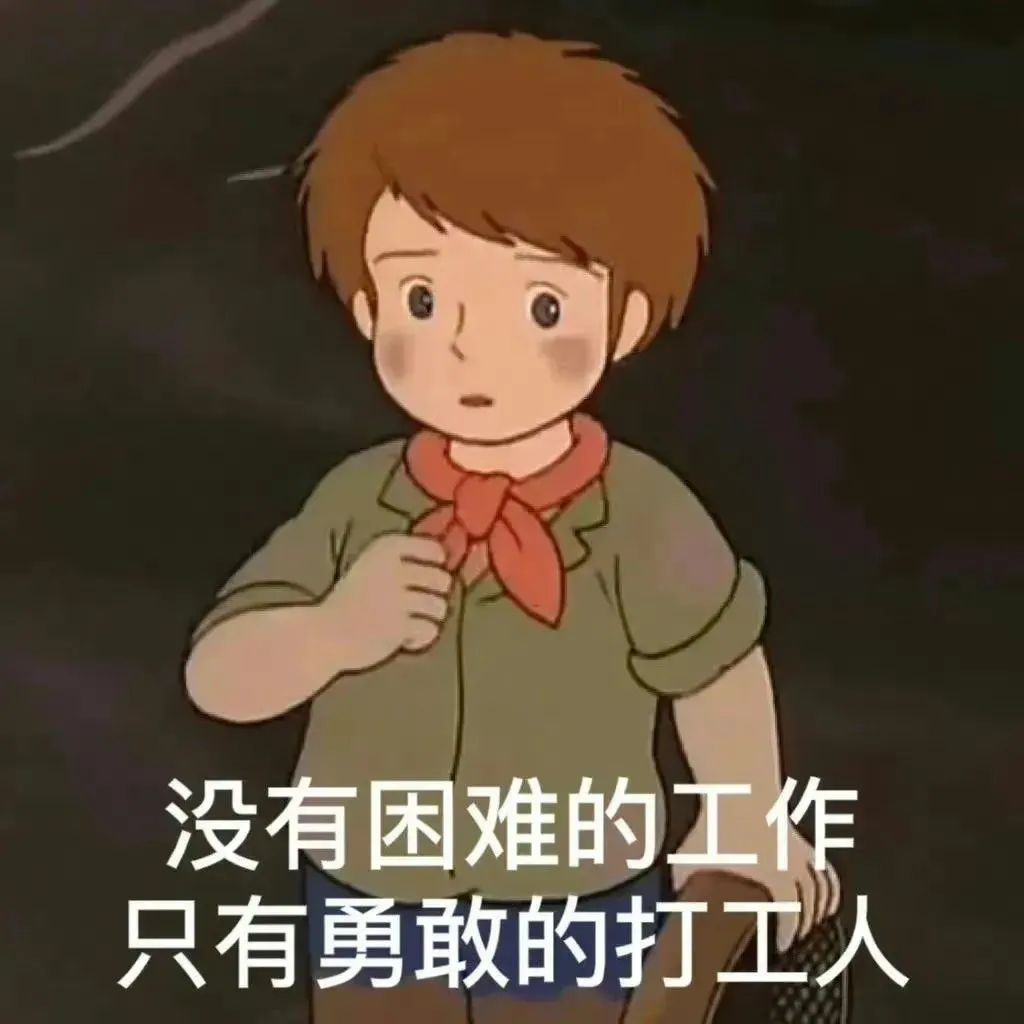 励志动漫人物表情包，诠释“没有困难的工作，只有勇敢的打工人” 上班加班下班表情包｜问薪吾溃表情包图片gif动图 - 求表情网,斗图从此不求人!