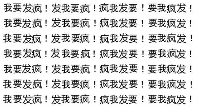 满屏“我要发疯”，疯狂循环，尽显抓狂崩溃的情绪 上班加班下班表情包｜问薪吾溃表情包图片gif动图 - 求表情网,斗图从此不求人!
