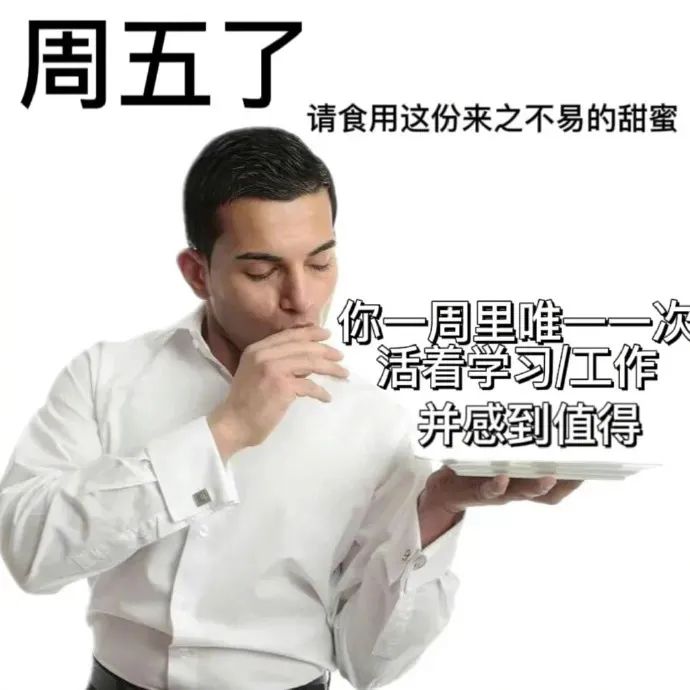 《周五了》:请食用这份来之不易的甜蜜,一周一次的值得 上班加班下班表情包|问薪吾溃表情包图片gif动图 - 求表情网,斗图从此不求人!