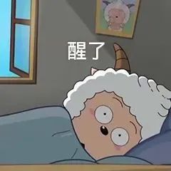 懒羊羊睡眼惺忪躺在床上，配文“醒了”超可爱 睡觉表情包｜遇到困难睡大觉表情包图片gif动图 - 求表情网,斗图从此不求人!