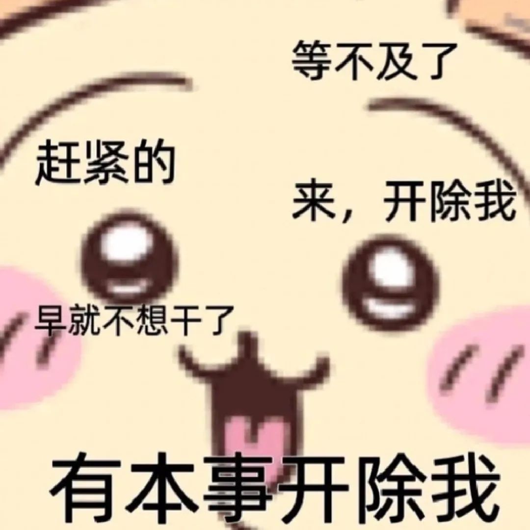 “等不及了,赶紧的,来,开除我,早就不想干了”的任性表情包 你浪一点,我慢一点 | 个性超赞表情包表情包图片gif动图 - 求表情网,斗图从此不求人!