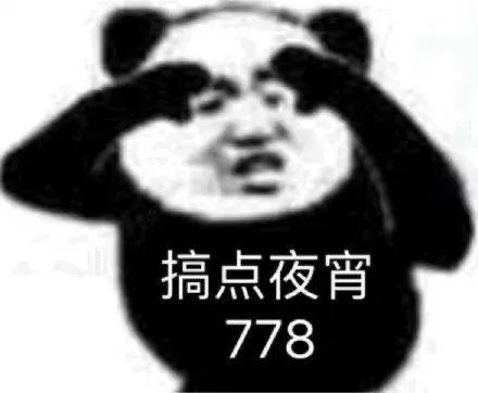 熊猫头表情搞怪,双手扶额配文“搞点夜宵778” 1000个很火的抽象疯癫表情包表情包图片gif动图 - 求表情网,斗图从此不求人!