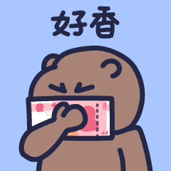 可爱小熊拿着钞票闻,配文“好香”,尽显对钱的喜爱 1000个很火的抽象疯癫表情包表情包图片gif动图 - 求表情网,斗图从此不求人!