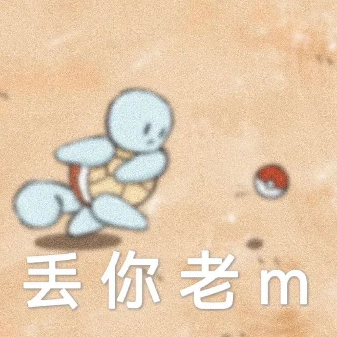 可爱的宝可梦角色做出扔东西动作 配文“丢你老m”超有趣 10000个很火的抽象犯贱表情包表情包图片gif动图 - 求表情网,斗图从此不求人!