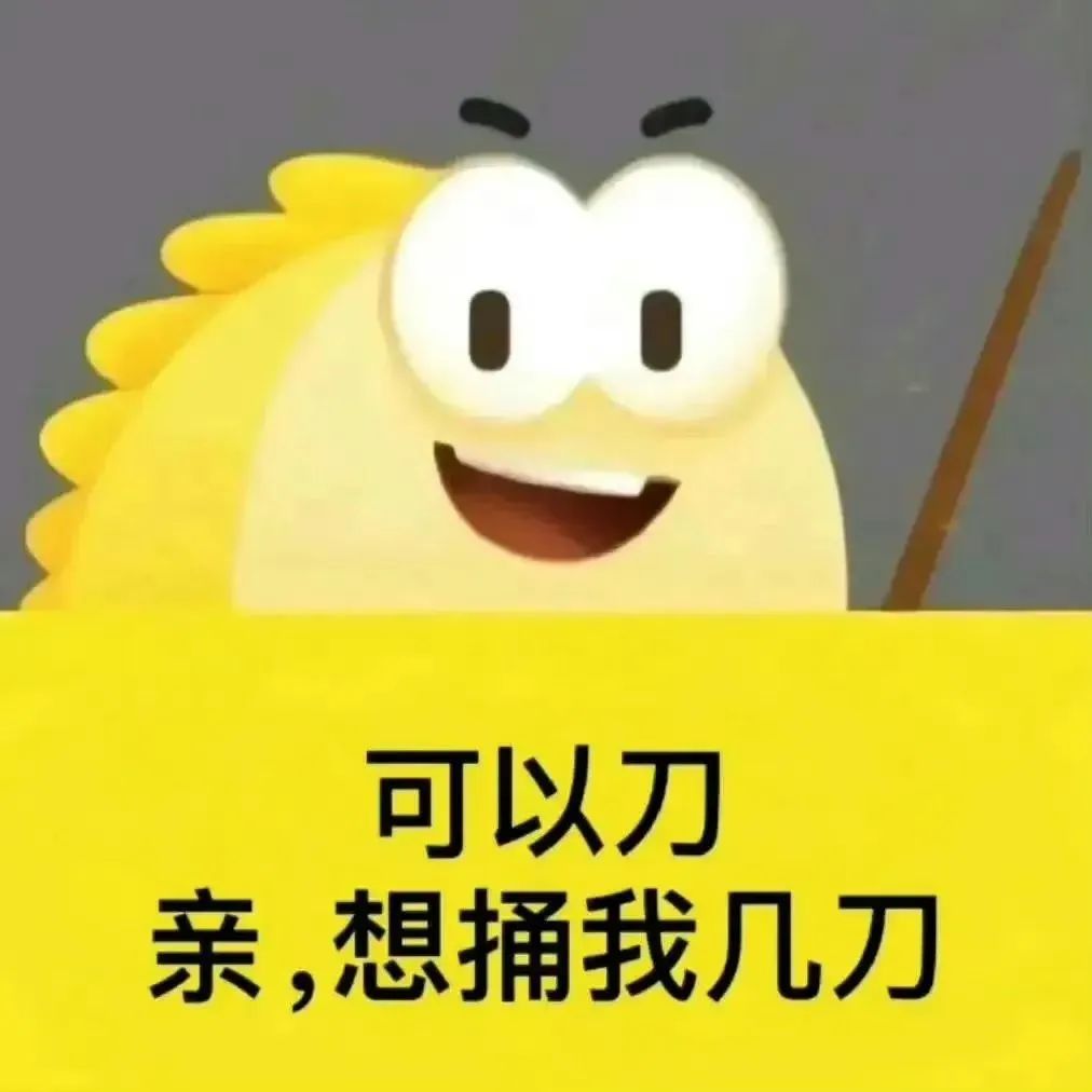 可爱卡通角色手持棍棒,配文“可以刀 亲,想捅我几刀”超逗趣 10000个很火的抽象犯贱表情包表情包图片gif动图 - 求表情网,斗图从此不求人!